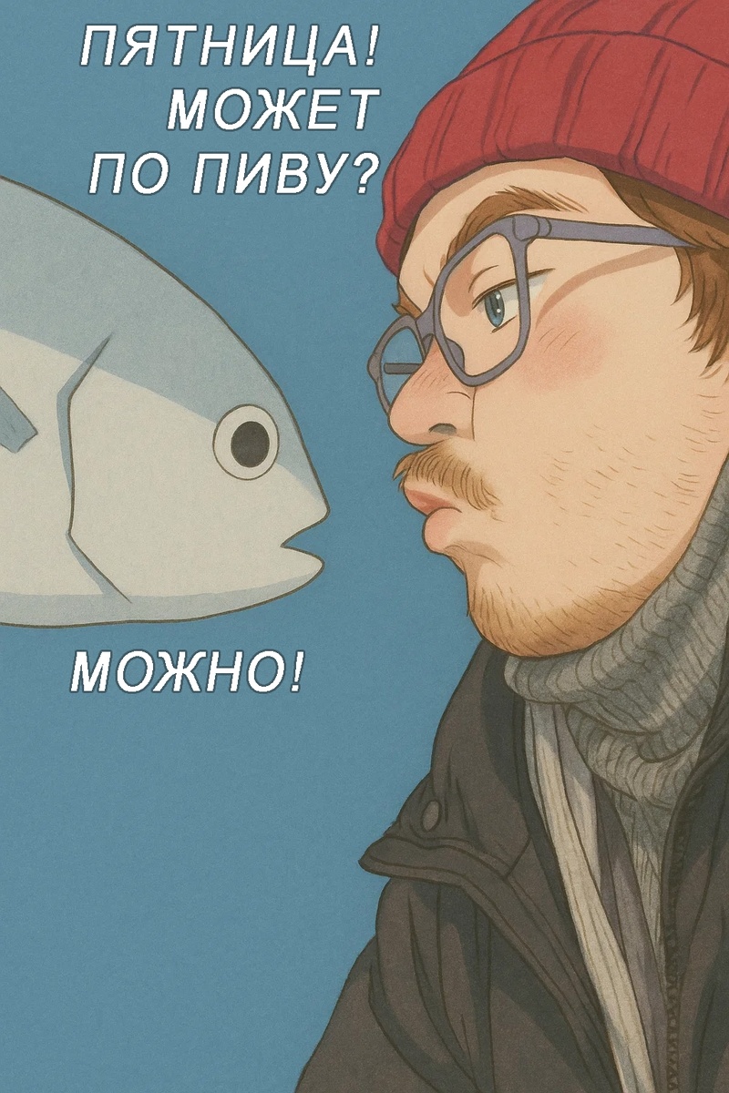 Вобла разрешила бахнуть пивка в пятницу 🫠