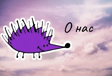 О нас и кому мы помогаем.