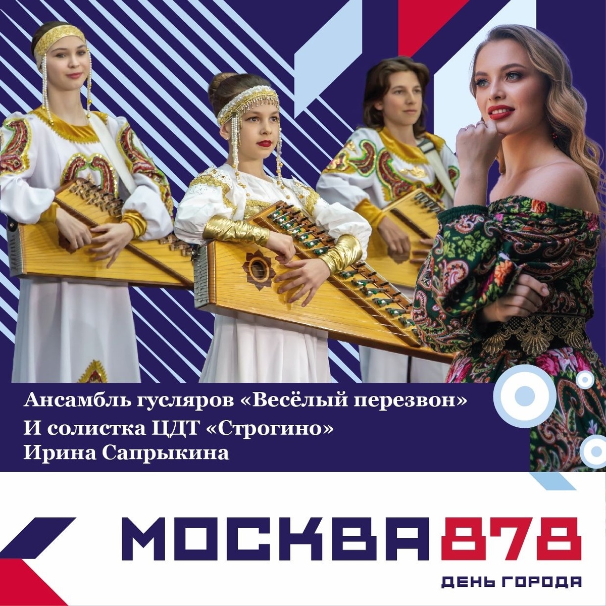 День Города Москва 878 Ансамбль гусляров " Весёлый перезвон "