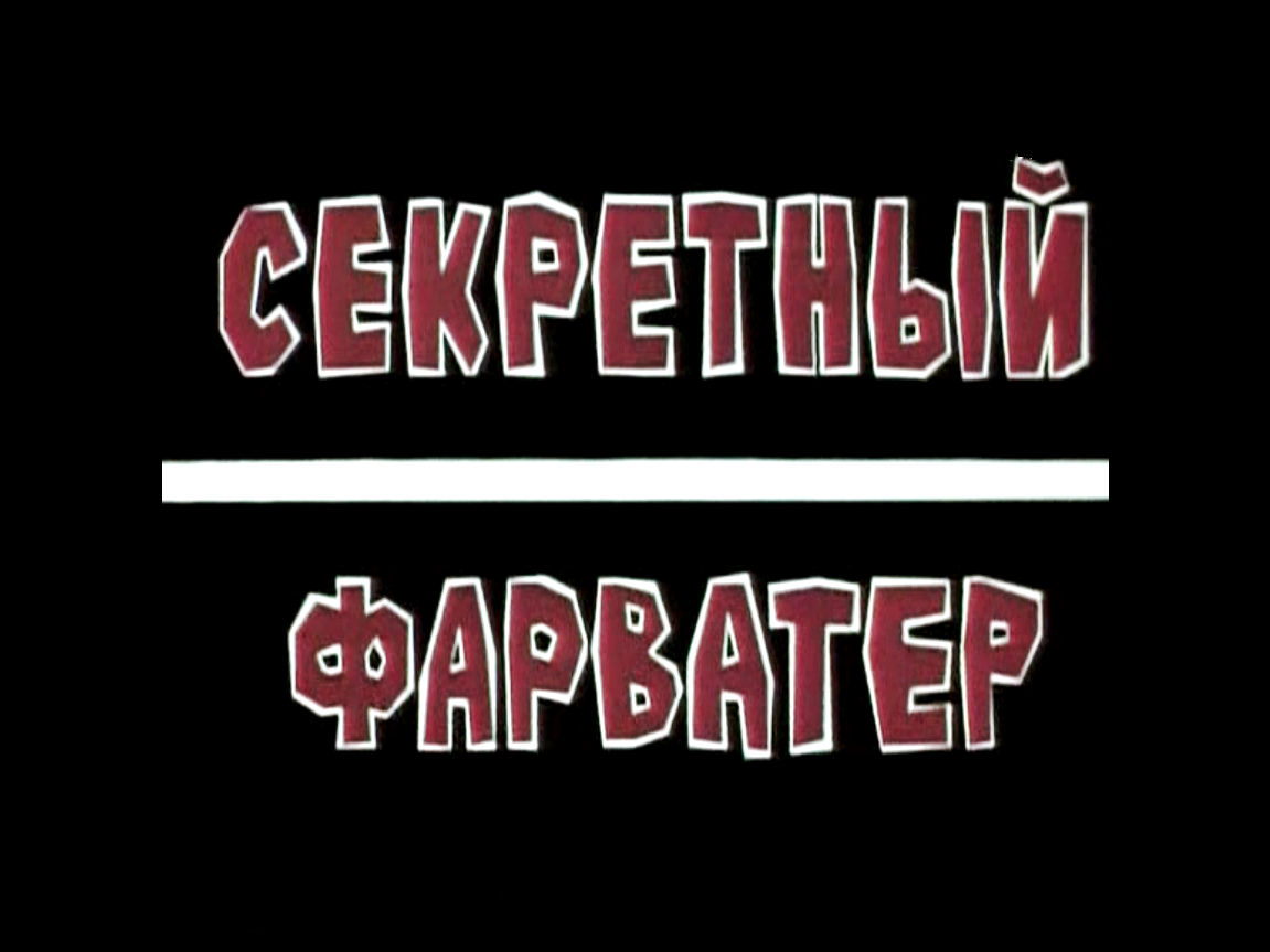 Сериал "Секретный фарватер"