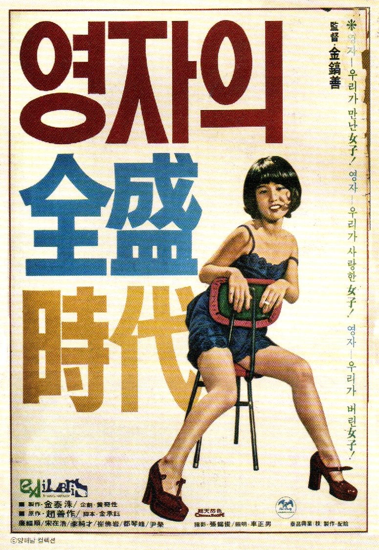 Постер к фильму Yeong-ja's Heydays