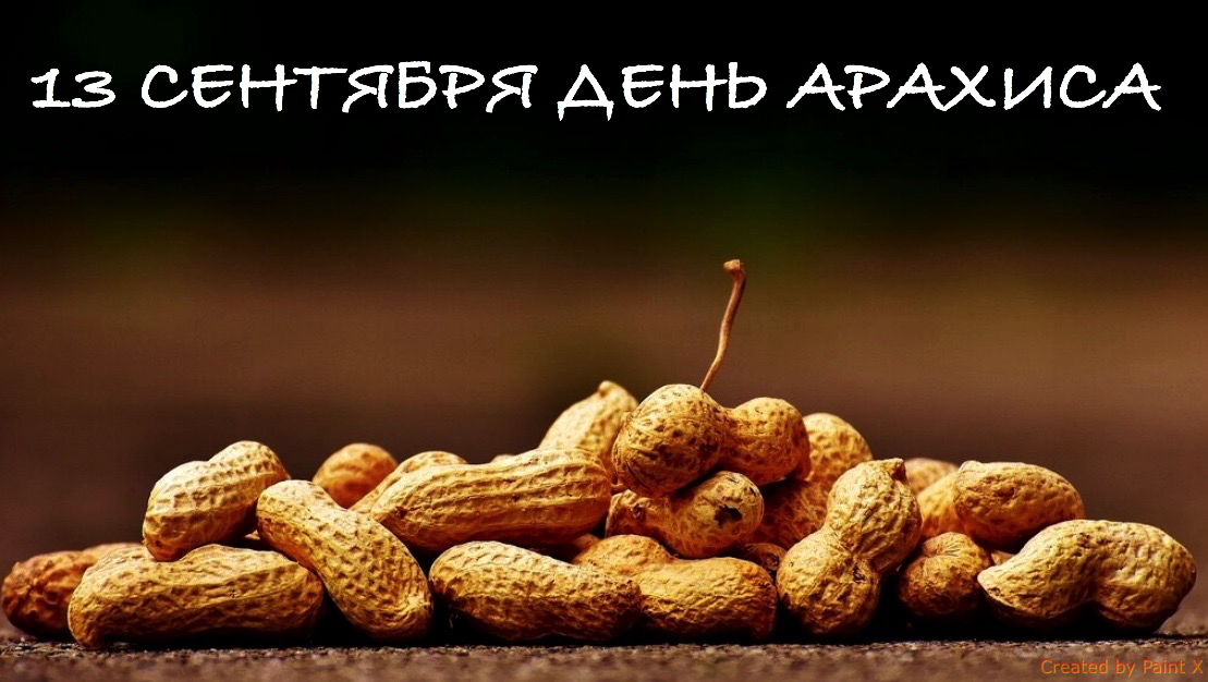 Орех арахис. Всегда отличные рецепты.