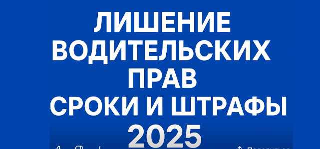 Лишение водительских прав: основания и сроки в 2025 году 