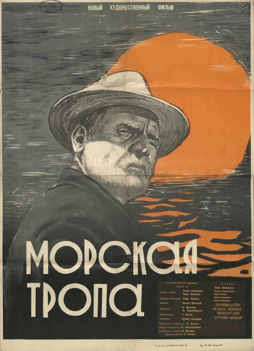Постер к фильму «Морская тропа»(режиссёр Резо Чхеидзе, по сценарию Резо(Реваза) Чейшвили и Анзора Салуквадзе, музыка Сулхана Цинцадзе, к/ст «Грузия-фильм», 1962)