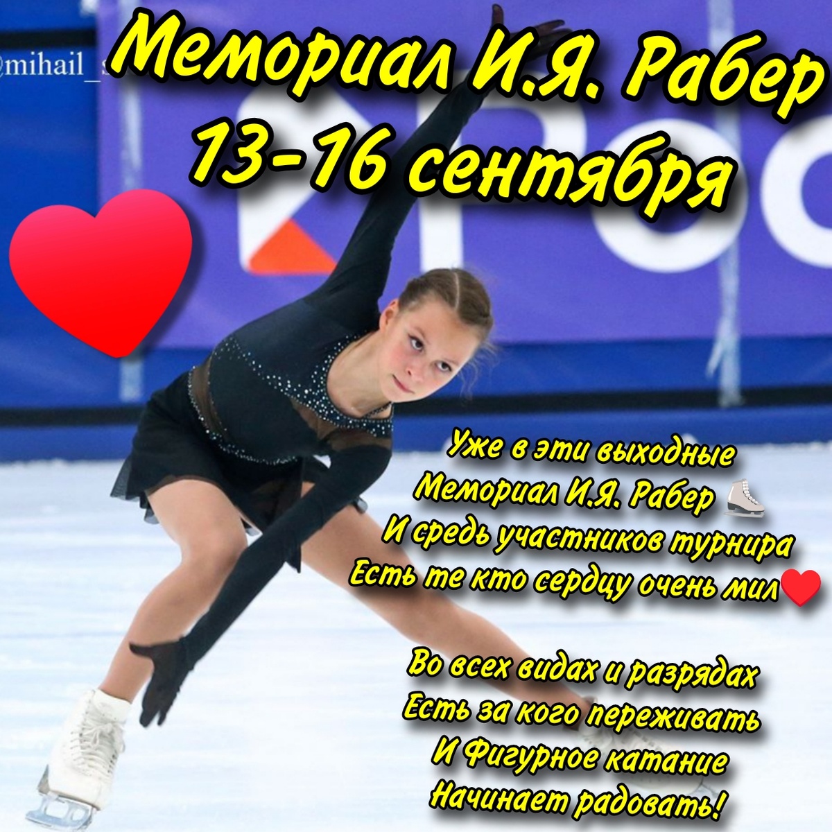 Уже в эти выходныеМемориал И.Я. Рабер ⛸️И средь участников турнираЕсть те кто сердцу очень мил♥️Во всех видах и разрядахЕсть за кого переживатьИ Фигурное катаниеНачинает радовать!13-16 Сентября пройдёт турнир по Фигурному катанию – Мемориал И.Я. Рабер.Я, особенно буду переживать за мою любимую фигуристку Викторию Стрельцову❤️‍🔥, а также: Анну Докукину♥️, пару Шешелева/Карнаухов♥️ и танц-пары – Дрожжина/Тельнов♥️ и Билибина/КашаевВ целом, у юниоров будет очень неплохой состав, а в Парном катании, в разряде КМС, примут участие все лучшие пары из группы Этери.Будет на что посмотреть и за кого поболеть🌟Правда, в связи с постоянно отключаемым интернетом смотреть буду, скорее всего, в записи. Это снижает уровень переживаний, ведь результат, скорее всего, уже будет известен. Сейчас оградиться от новостей Телеграмма, морально, практически невозможно.#МемориалИЯРабер #АннаДокукина #ШешелеваКарнаухов #ВикторияСтрельцова #ДарьяЛебедева #БилибинаКашаев #ДрожжинаТельнов #ВероникаЯметова #КсенияСиницына #ЭдуардКарартынян#Фигуристка #Фигуристы #Фигурист #ФигурноеКатание #Лед #Фигурка #ЛедовыеВидыСпорта #Спорт