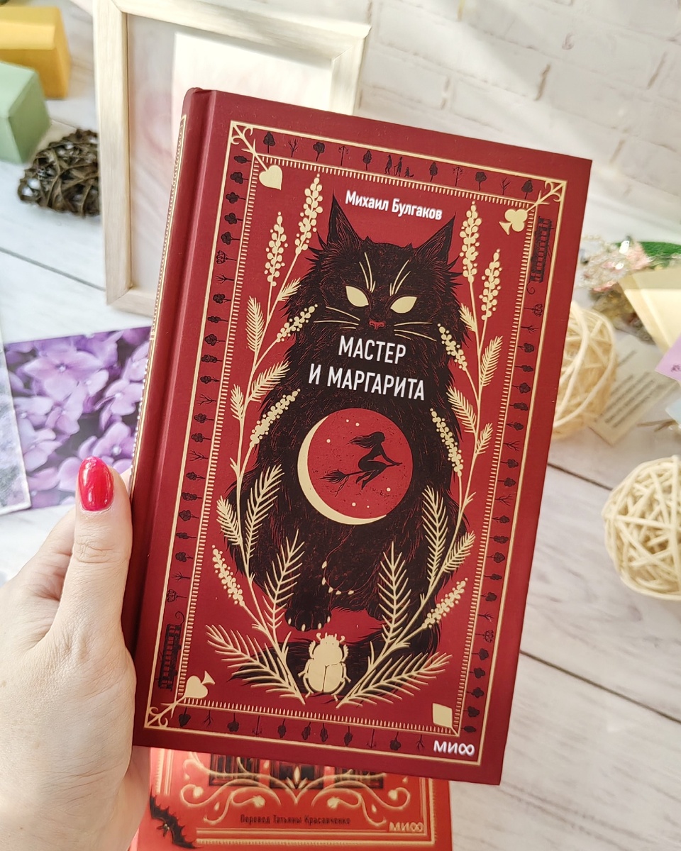 Книга "Мастер и Маргарита" (издательство "Миф") 