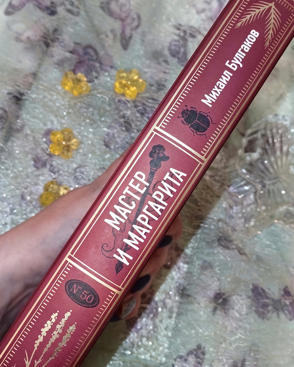 Книга "Мастер и Маргарита" (издательство "Миф") 