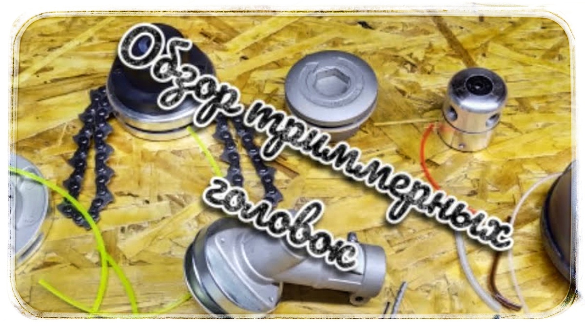 В этой статье я постараюсь дать исчерпывающий ответ на вопрос, по косильным алюминиевым барабанам,также порекомендую какую леску можно использовать в том или ином случае! И какие виды лесок бывают! Приятного чтения! 😉