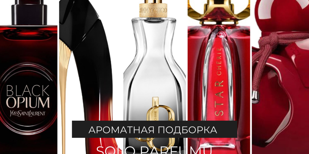 Свежий взгляд на вишню в люксе: парфюмы, которые могут вас удивить