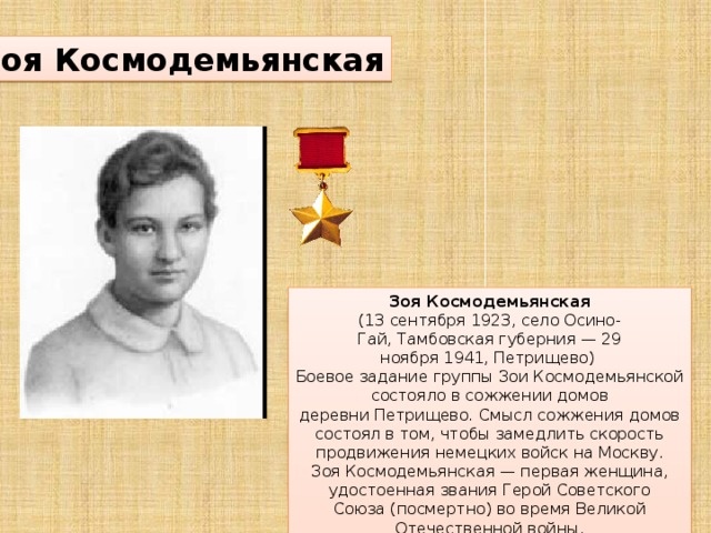 Высокое звание Героя Советского Союза также получил брат Зои Александр. 