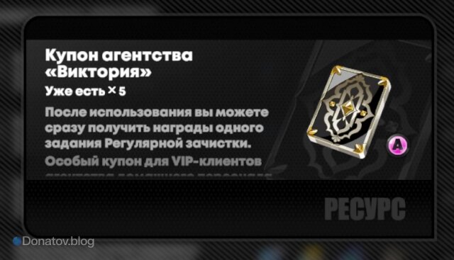    Описание купона агентства «Виктория» в Zenless Zone Zero