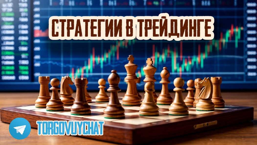 Как трейдеру подобрать стратегию.