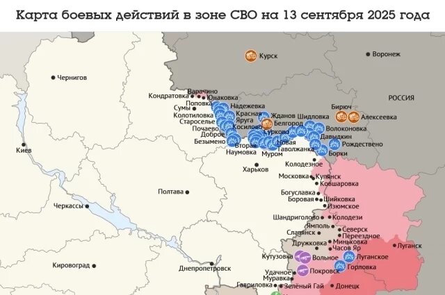    Карта боевых действий в зоне СВО на 13 сентября 2025 года