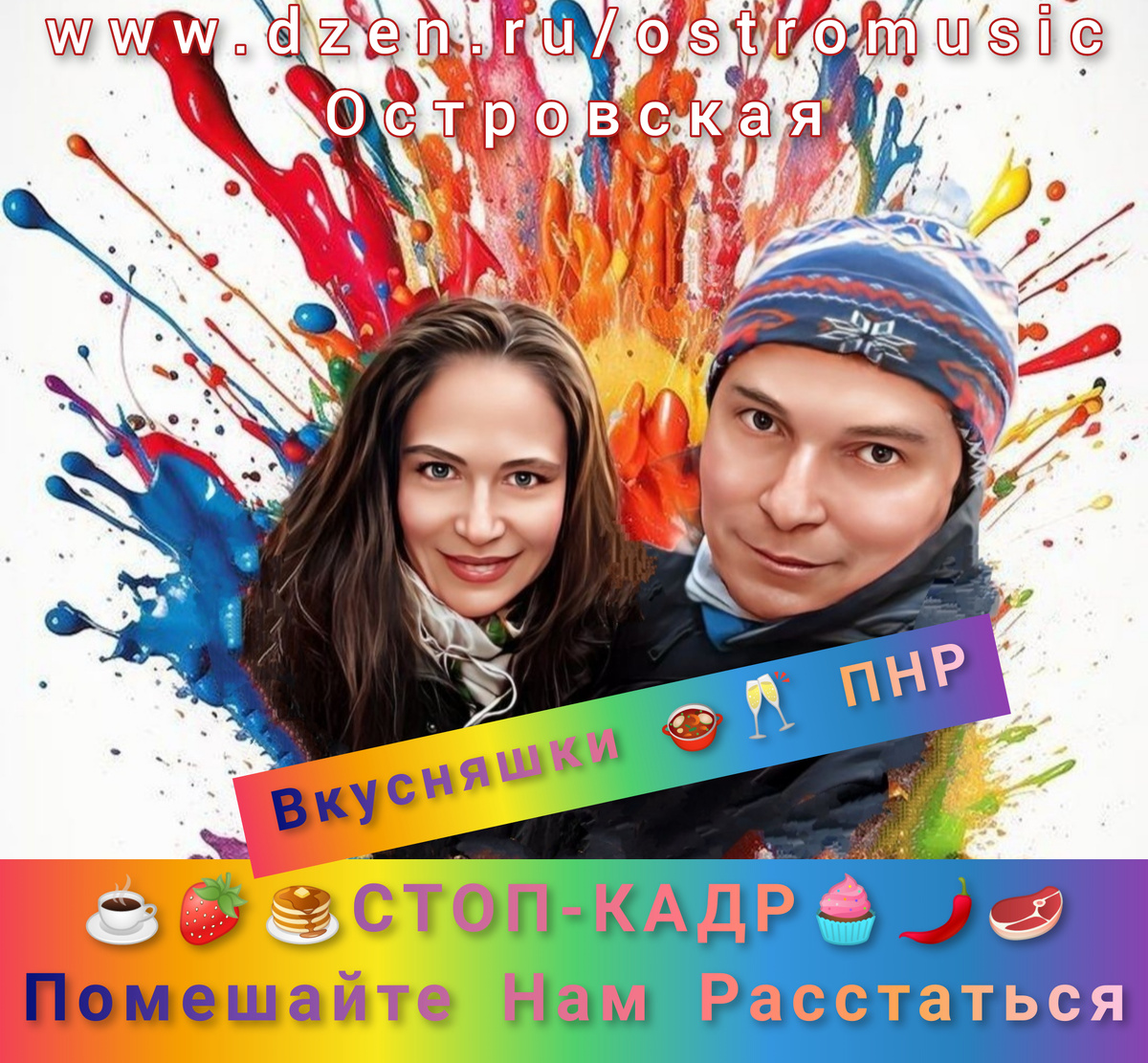 Валя [Юля Островская] и Кирилл 1 [Игорь Черенков, роль вакантна, присылайте ваши фото]