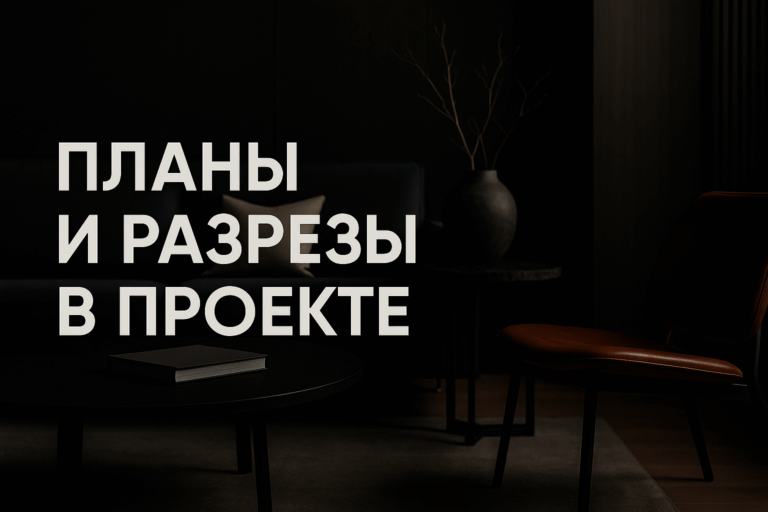    Как правильно оформлять планы и разрезы в проектной документации чтобы избежать ошибок и повысить качество проектов admin