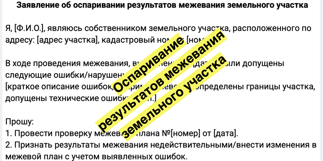 Как оспорить межевание земельного участка: основания и порядок процедуры
