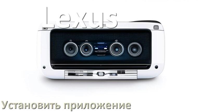
Как на магнитолу Lexus установить приложение с USB флешки и скачать программу через компьютер и телефон