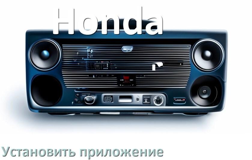 
Как на магнитолу Honda установить приложение с USB флешки и скачать программу через телефон и компьютер
