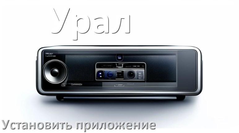 
Как на магнитолу Урал установить приложение с USB флешки и скачать программу через телефон и компьютер
