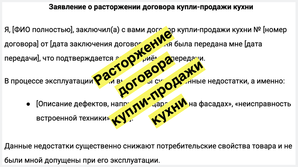 Расторжение договора купли-продажи кухни