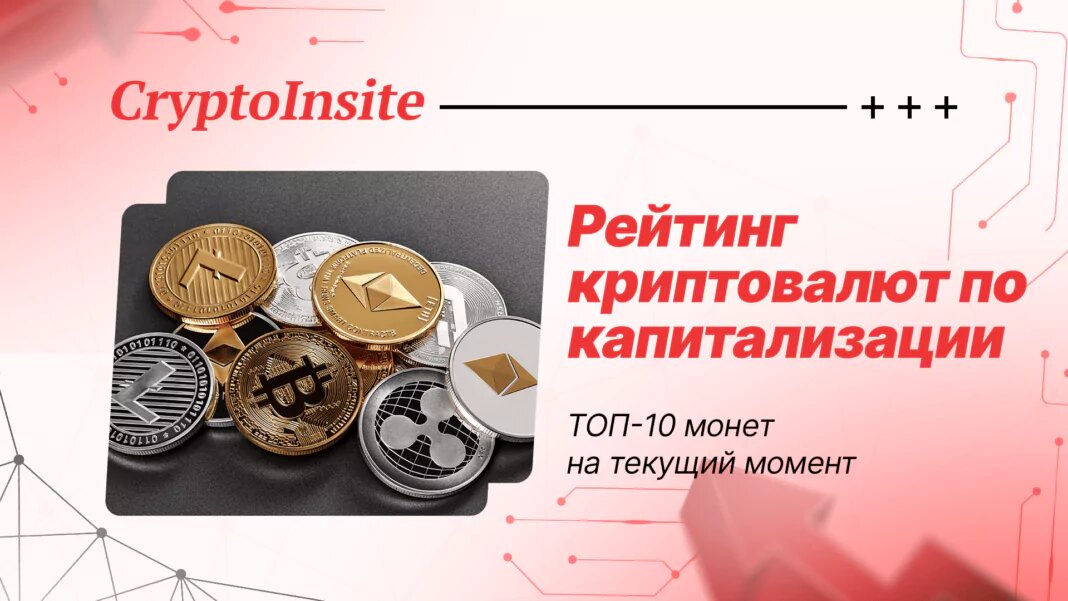 Рейтинг криптовалют по капитализации
