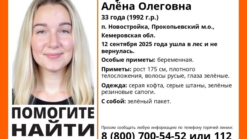 Кузбасские волонтеры просят помочь в поисках заблудившейся в лесу беременной девушки