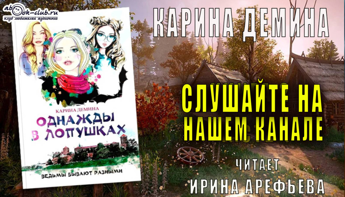 Слушайте роман Карины Деминой "Однажды в Лопушках" на нашем канале: