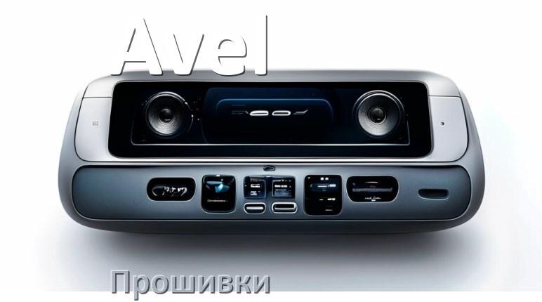 
Прошивки на магнитолу Avel Android 10, 9, 12, 11 Hal9k, Malaysk моды