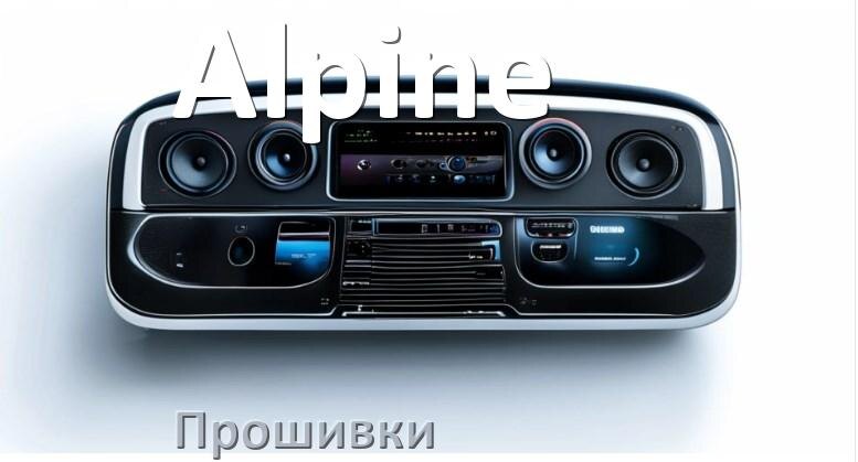 
Прошивки на магнитолу Alpine Android 10, 9, 12, 11 Hal9k, Malaysk моды