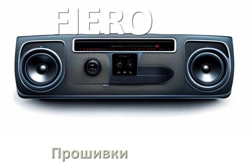 
Прошивки на магнитолу FIERO Android 10, 9, 12, 11 Malaysk, Hal9k моды