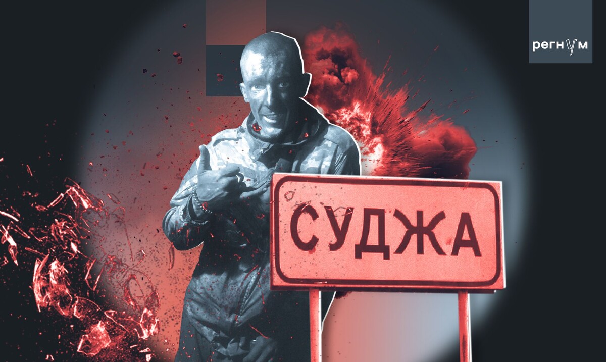    Штурм через трубу и бегство врага в Судже / Источник: Иван Шилов (с) ИА Регнум