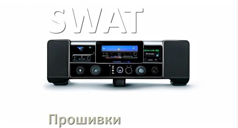 
Прошивки для магнитолы SWAT Android 10, 9, 12, 11 Malaysk, Hal9k моды