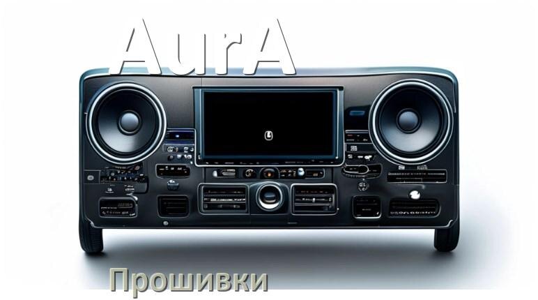 
Прошивки для магнитолы AurA Android 10, 9, 11, 12 Malaysk, Hal9k моды