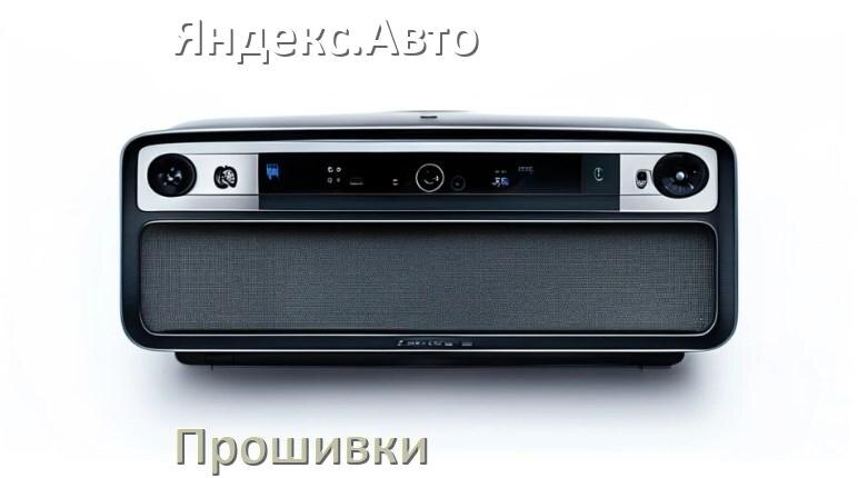 
Прошивки на магнитолу Яндекс.Авто Android 10, 9, 11, 12 Hal9k, Malaysk моды