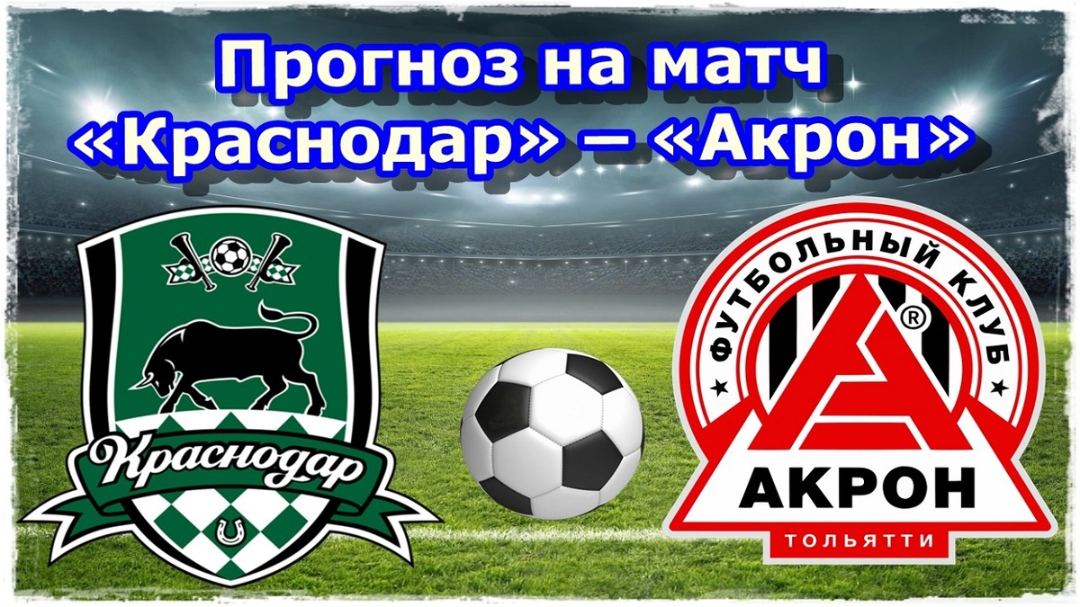 Прогноз на матч «Краснодар» – «Акрон»