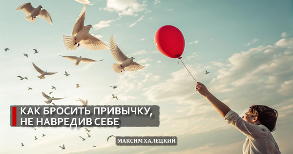 Как бросить привычку, не навредив себе