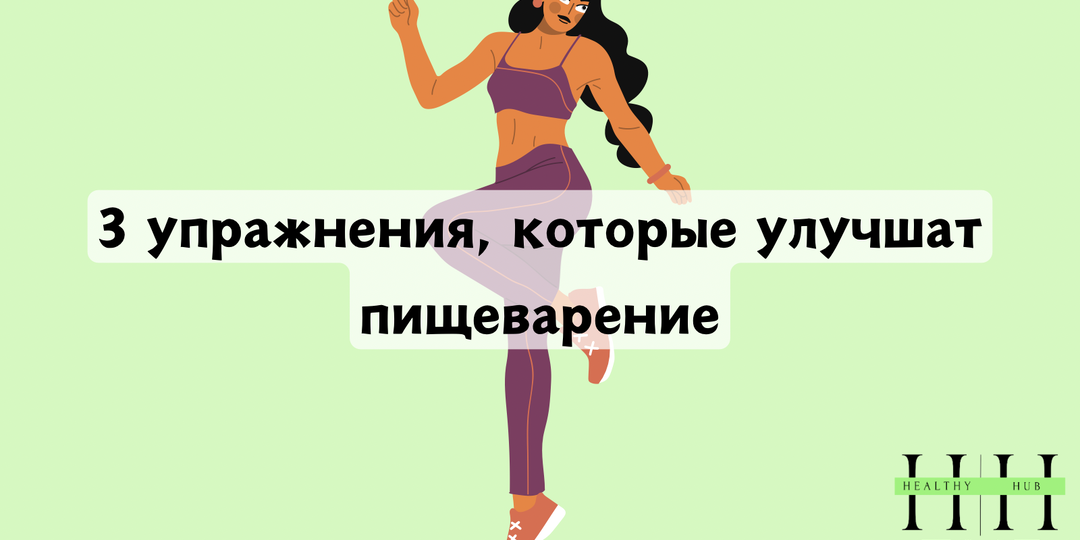 3 простых упражнения перед едой, которые улучшат пищеварение и усвоение питательных веществ