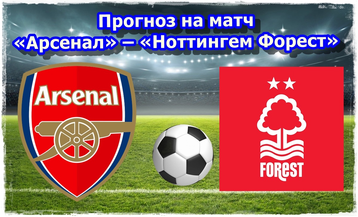 Прогноз на футбол, матч «Арсенал» – «Ноттингем Форест»