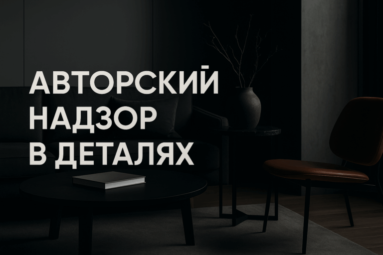    Авторский надзор: как правильно вести протоколы, фиксировать договоренности и избегать ошибок с актами сверки для максимального контроля на каждом этапе проекта admin