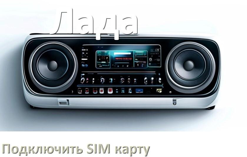 
Как к магнитоле Лада подключить SIM карту и вставить на Андроид