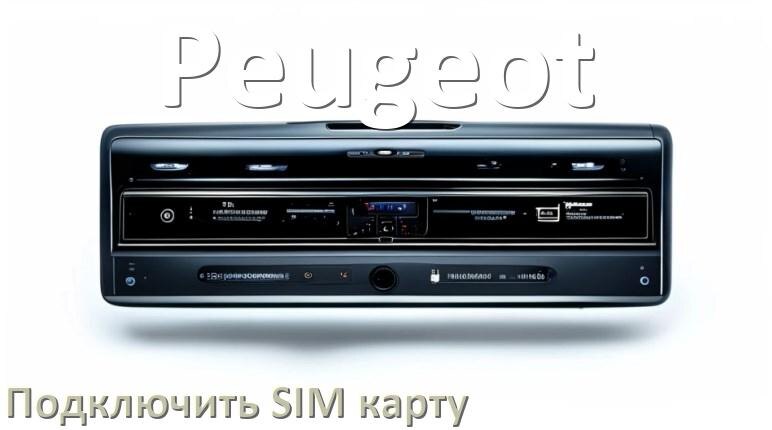 
Как к магнитоле Peugeot подключить SIM карту и вставить на Андроид