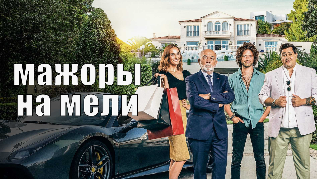 Мажоры на мели, фильм 2021 г