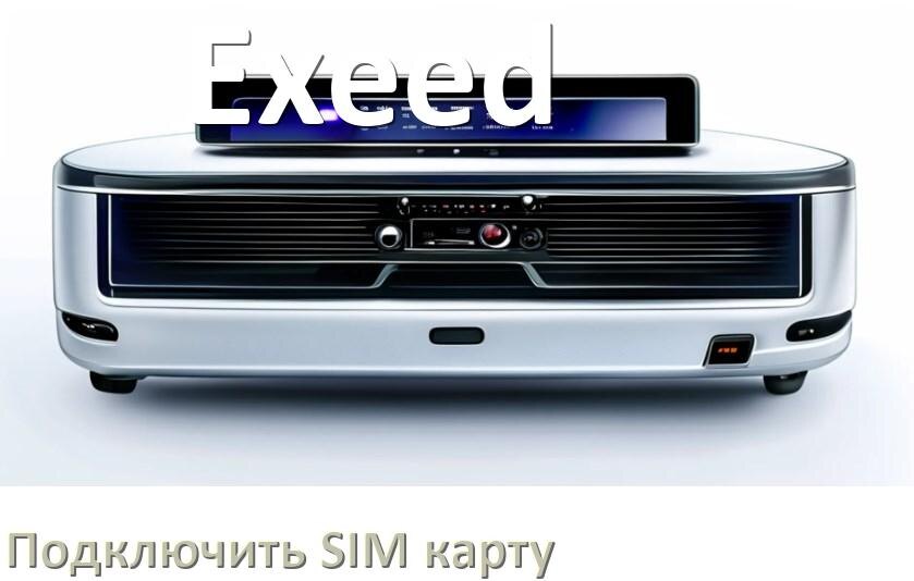 
Как к магнитоле Exeed подключить SIM карту и вставить на Андроид