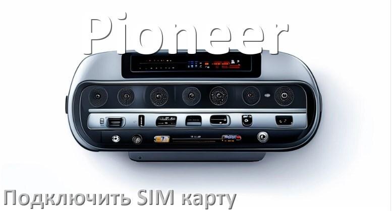 
Как к магнитоле Pioneer подключить SIM карту и вставить на Андроид