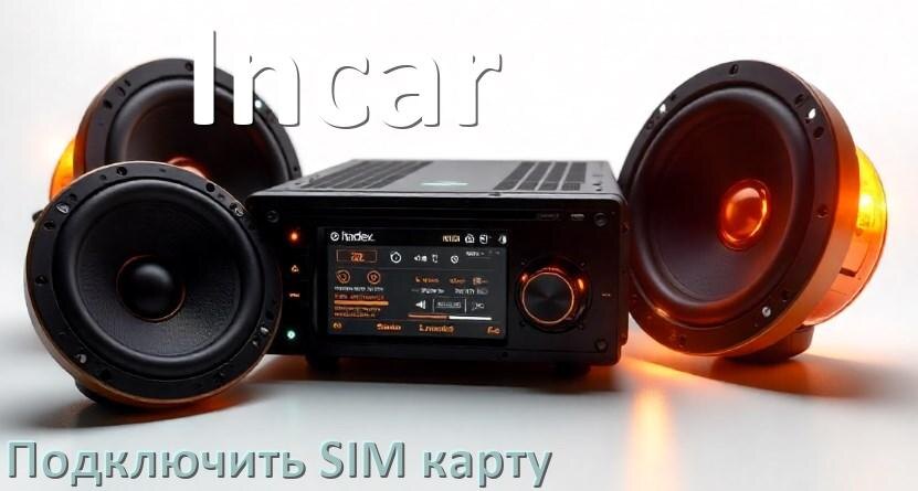 
Как к магнитоле Incar подключить SIM карту и вставить на Андроид