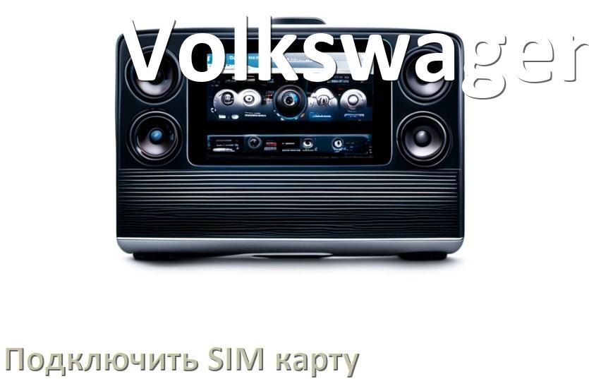 
Как к магнитоле Volkswagen подключить SIM карту и вставить на Андроид
