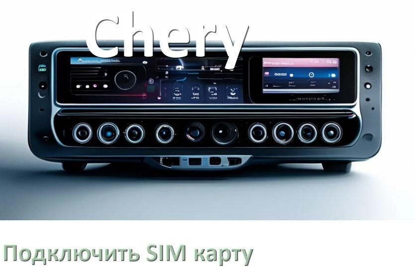 
Как к магнитоле Chery подключить SIM карту и вставить на Андроид
