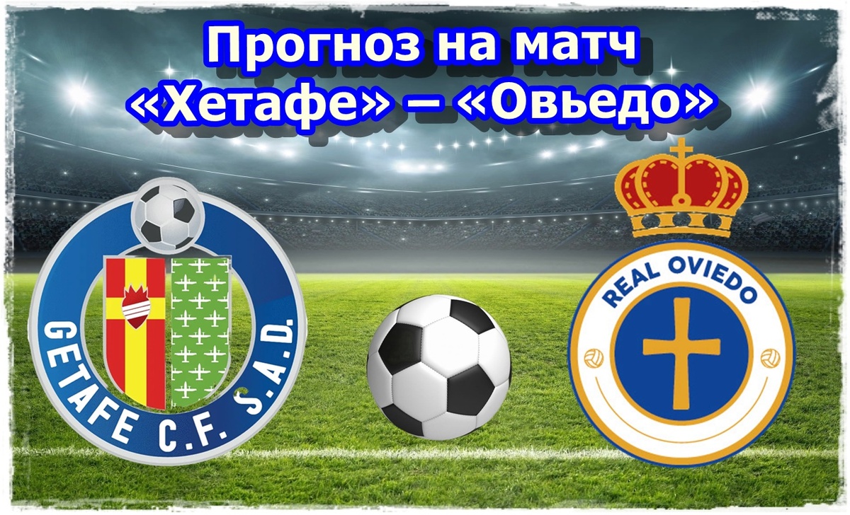 Прогноз на футбол, матч «Хетафе» – «Овьедо»