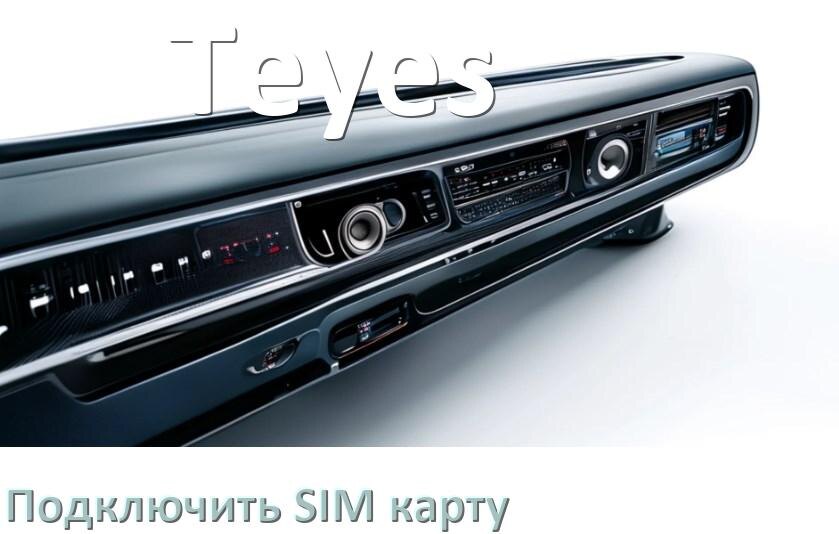 
Как к магнитоле Teyes подключить SIM карту и вставить на Андроид