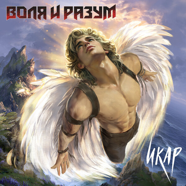     Рецензия на сингл «Икар» группы «Воля и разум»: Упавший в грязь лицом